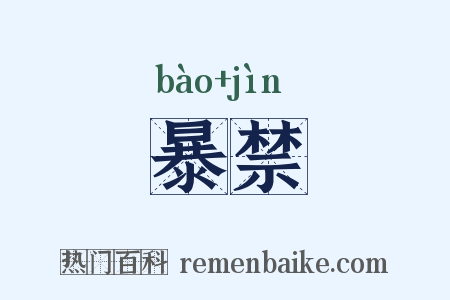 暴禁是什么意思的图片